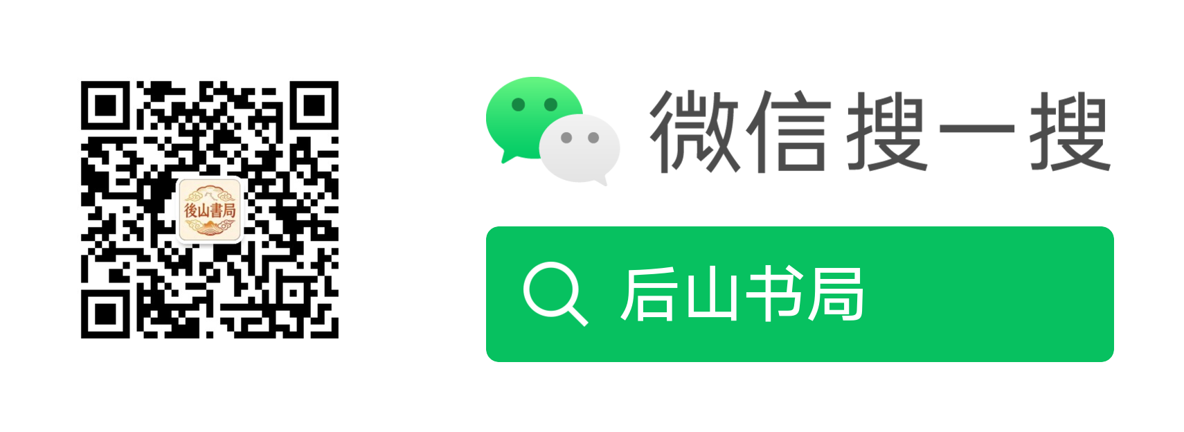 微信扫码,或在微信搜一搜「后山书局」,关注公众号