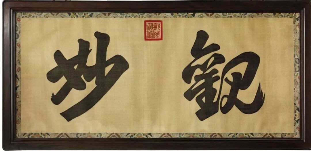 清乾隆 緙絲御筆「觀妙」匾額  QIANLONG PERIOD (1736-1795)