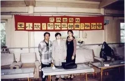 1997年5月13日,花城出版社”王小波《时代三部曲》研讨会“。中为李银河(图源网络)
